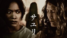 白石晃士×押切蓮介のホラー映画「サユリ」3月にソフト発売、特典に最強ばあちゃんグッズ