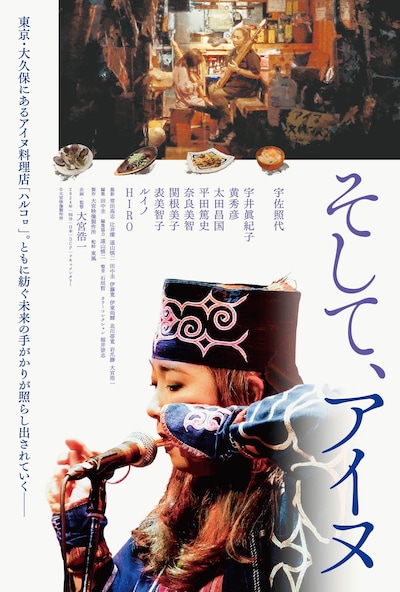 「そして、アイヌ」メインビジュアル