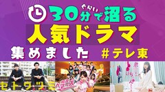 TVerがテレ東の“30分ぐらいで沼るドラマ”を特集、「セトウツミ」など配信