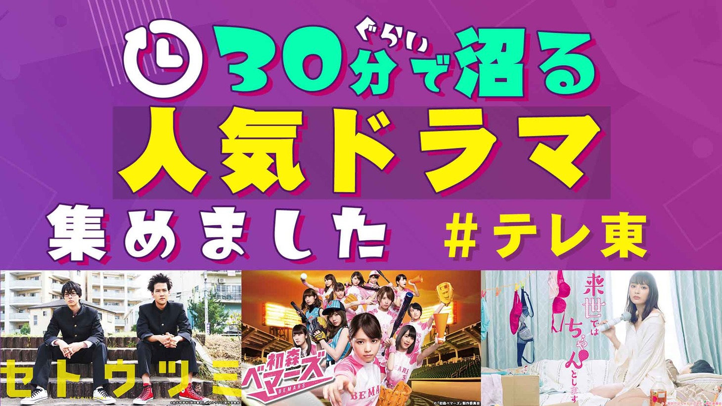 ドラマ特集「30分ぐらいで沼るテレ東の人気ドラマ集めました」ビジュアル