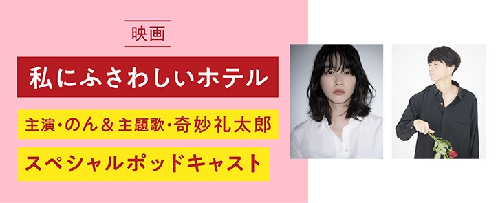 「私にふさわしいホテル」のん×奇妙礼太郎 スペシャルポッドキャスト告知ビジュアル