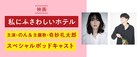 のん、奇妙礼太郎の「私にふさわしいホテル」トークがPontaパスで配信中