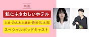 「私にふさわしいホテル」のん×奇妙礼太郎 スペシャルポッドキャスト告知ビジュアル