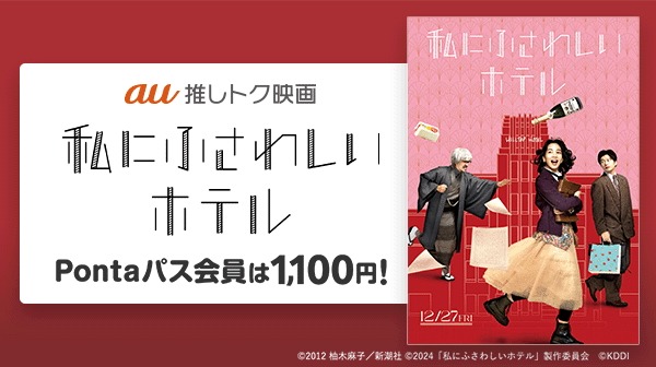 「私にふさわしいホテル」au推しトク映画 告知ビジュアル