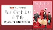 「私にふさわしいホテル」au推しトク映画 告知ビジュアル