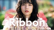 「Ribbon」ビジュアル