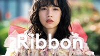 「Ribbon」ビジュアル