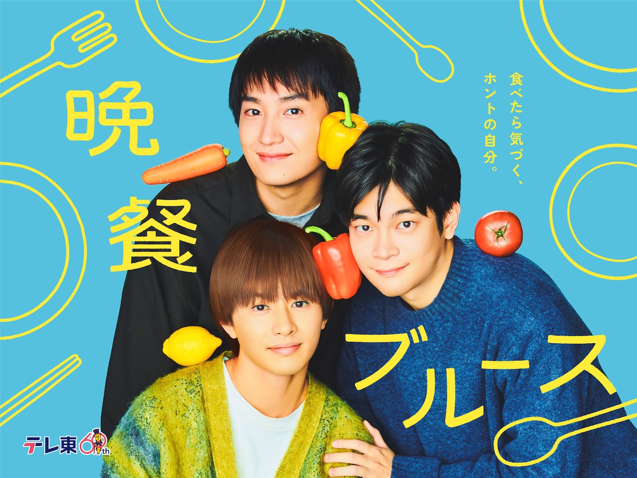 井之脇海×金子大地のドラマ「晩餐ブルース」に草川拓弥、穂志もえか、石田卓也が出演