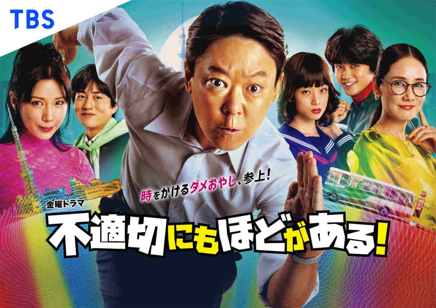 「不適切にもほどがある！」ビジュアル