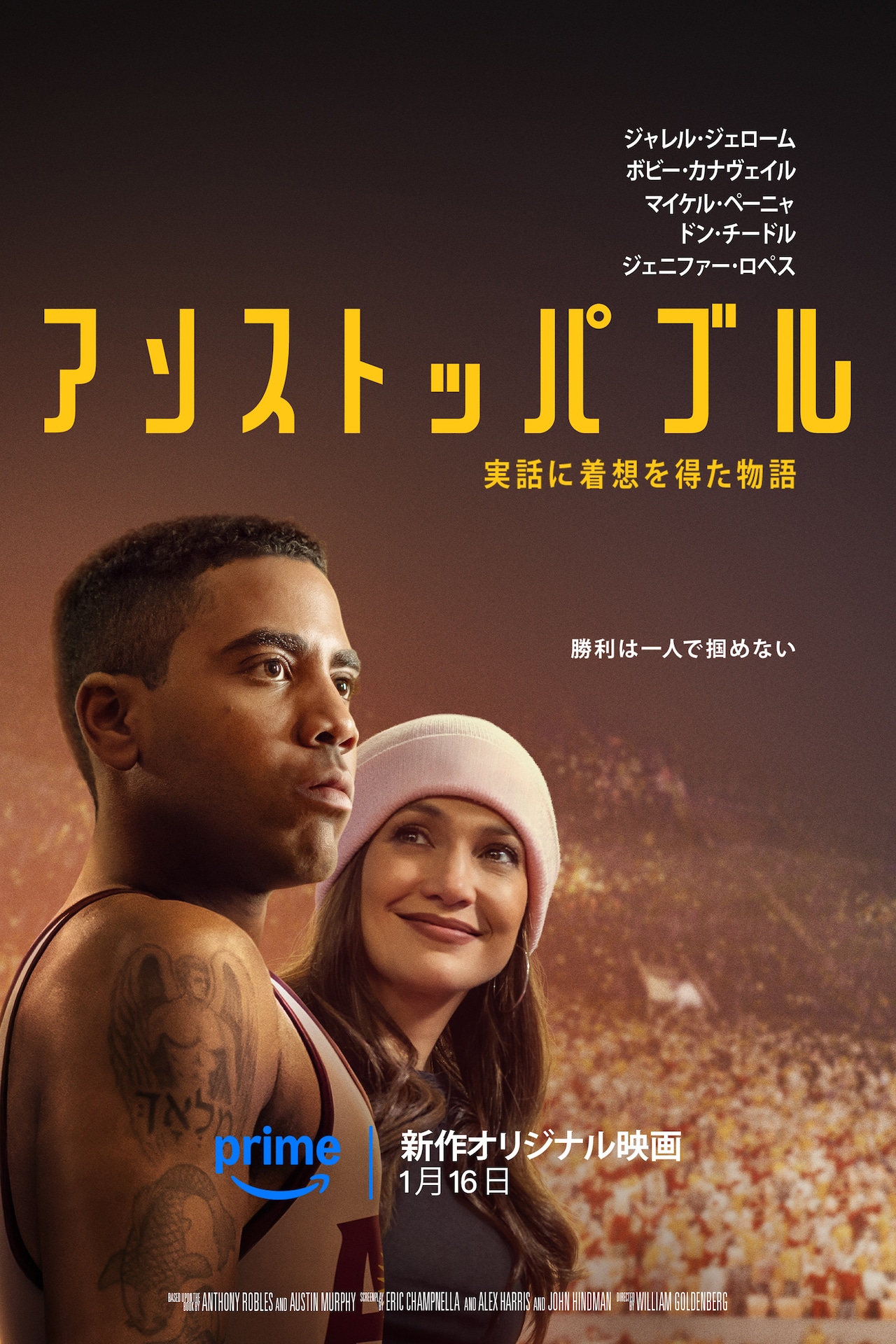 「アンストッパブル」キービジュアル