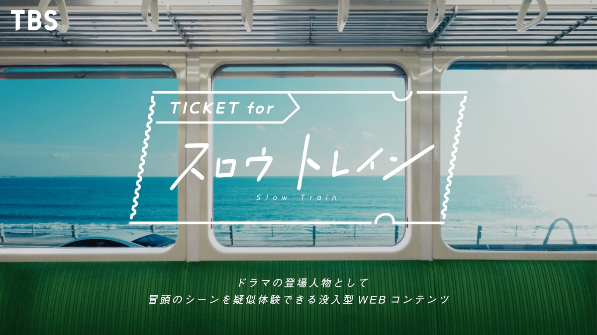 ドラマ、スロウトレインとポスター＆映画、ラストマイル TBS新春スペシャルドラマ「スロウトレイン」ポスタービジュアル