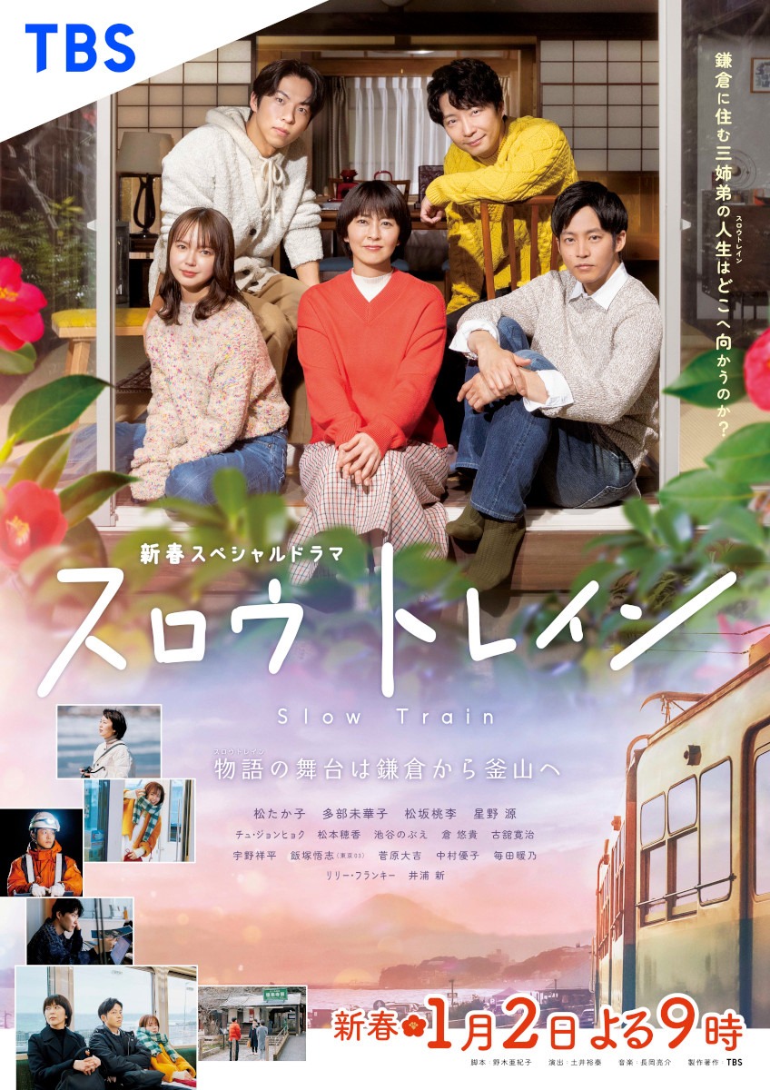 TBS新春スペシャルドラマ「スロウトレイン」ポスタービジュアル