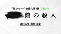 「館」シリーズ第2弾の製作ビジュアル