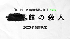 綾辻行人「十角館の殺人」に続く「館」シリーズ第2弾が製作決定、監督は再び内片輝