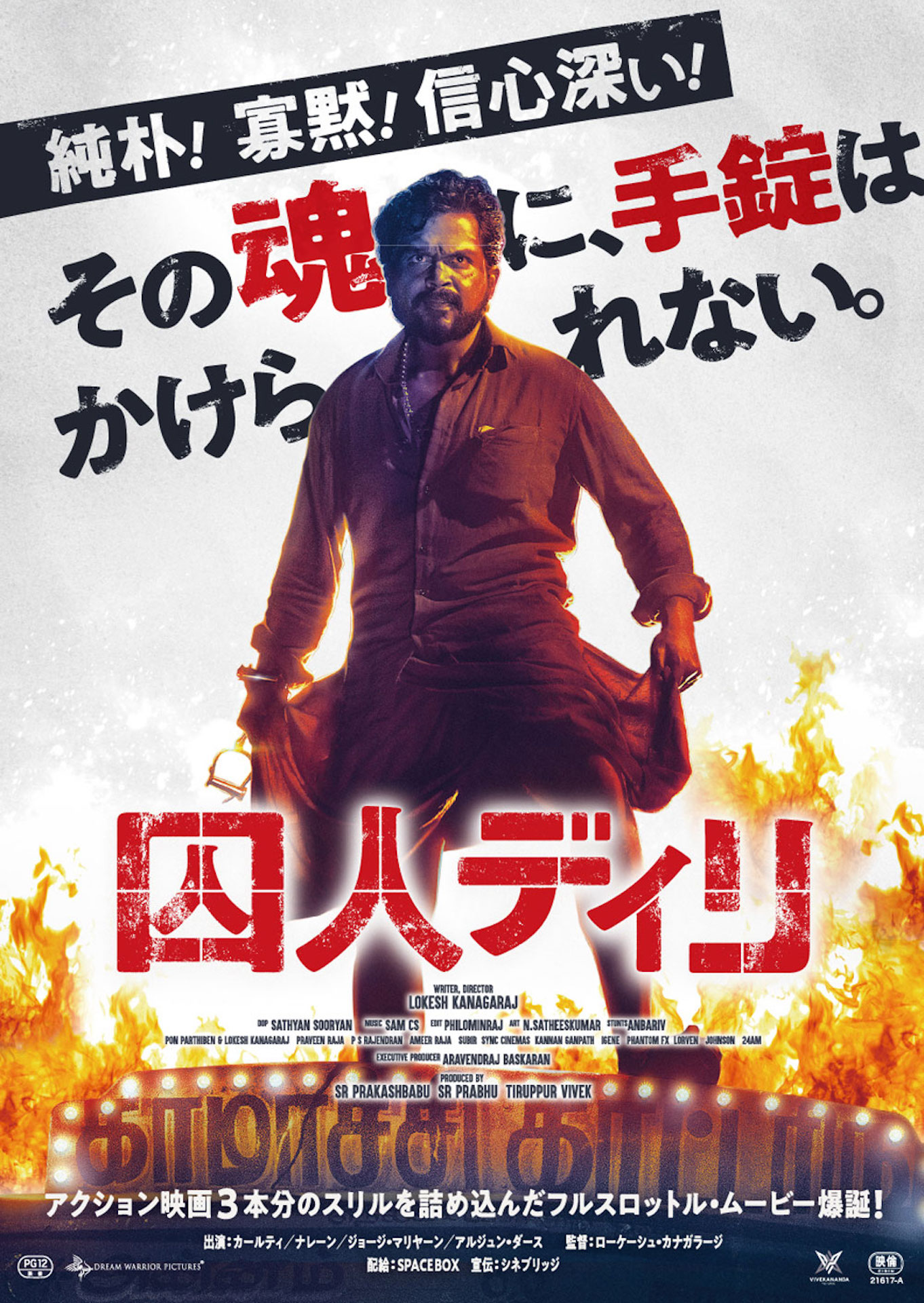 「囚人ディリ」ビジュアル (c)Dream Warrior Pictures (c)Vivekananda Pictures