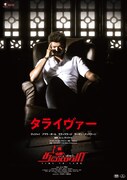 「タライヴァー」ビジュアル (c)Sri Mishri Productions