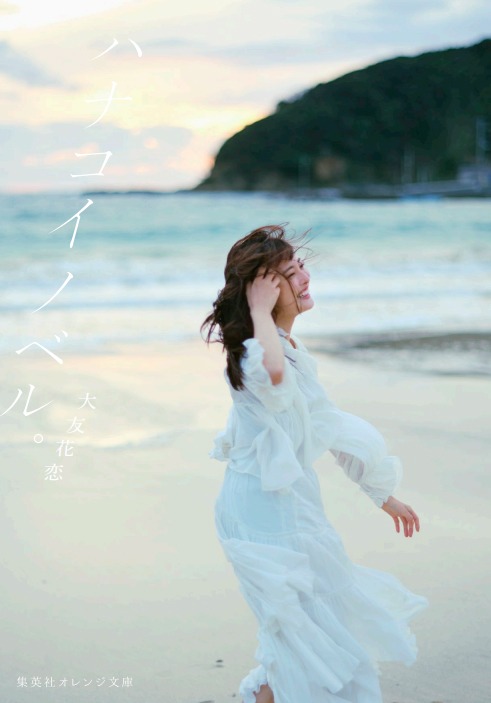 「ハナコイノベル。」書影 (c)大友花恋「ハナコイノベル。」／集英社オレンジ文庫 撮影／藤原宏（Pygmy Company）