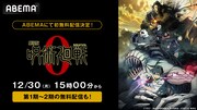 「劇場版 呪術廻戦 0」ABEMAで年末に無料放送、テレビアニメシリーズ全話も