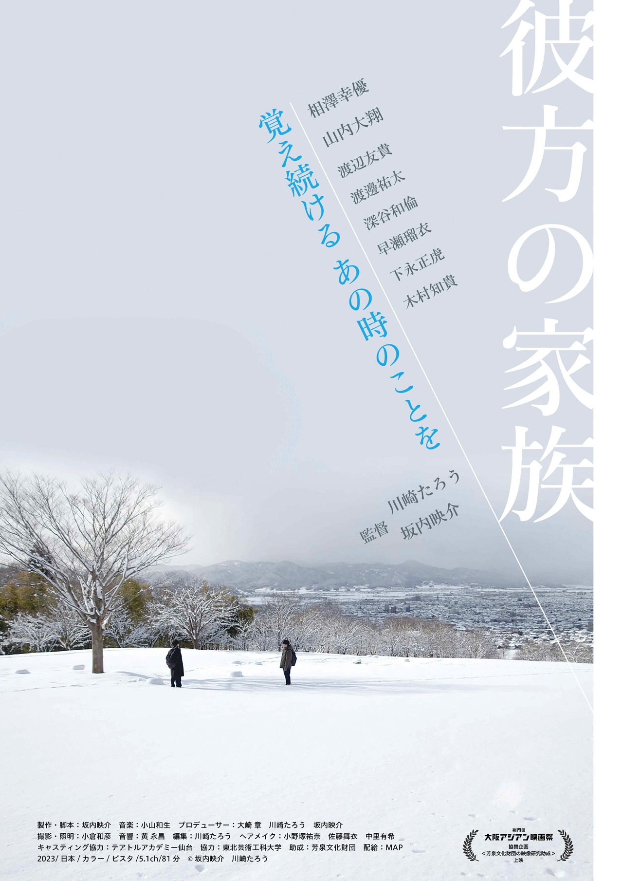 「彼方の家族」ポスタービジュアル