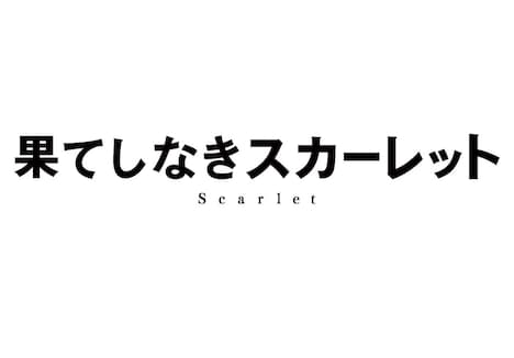 「果てしなきスカーレット」画像