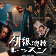 毎熊克哉がミステリアスな演技講師に、主演映画が2月公開 共演に大西礼芳・岩田奏ら