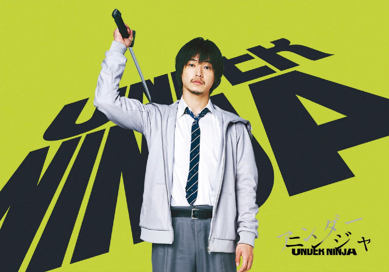 驚きの価格が実現！ アンダーニンジャ」ビジュアル (c)花沢健吾/講談社 (c)2025 邦画・日本映画