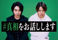 「#真相をお話しします」ビジュアル (c)2025 映画「#真相をお話しします」製作委員会