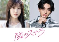 「隣のステラ 」ビジュアル (c)2025 映画「隣のステラ」製作委員会