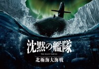 「沈黙の艦隊 北極海大海戦」ビジュアル (c)2025 Amazon Content Services LLC OR ITS AFFILIATES. All Rights Reserved.
(c)かわぐちかいじ/講談社