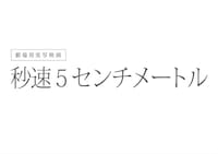 「秒速5センチメートル」ロゴ (c)2025「秒速 5 センチメートル」製作委員会