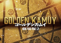 「ゴールデンカムイ」劇場版2（仮題）ビジュアル (c)野田サトル／集英社 (c)映画「ゴールデンカムイ」製作委員会