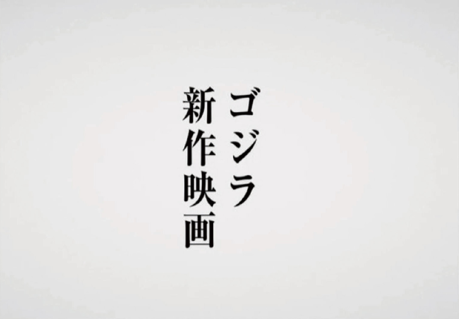 「ゴジラ」新作映画のビジュアル