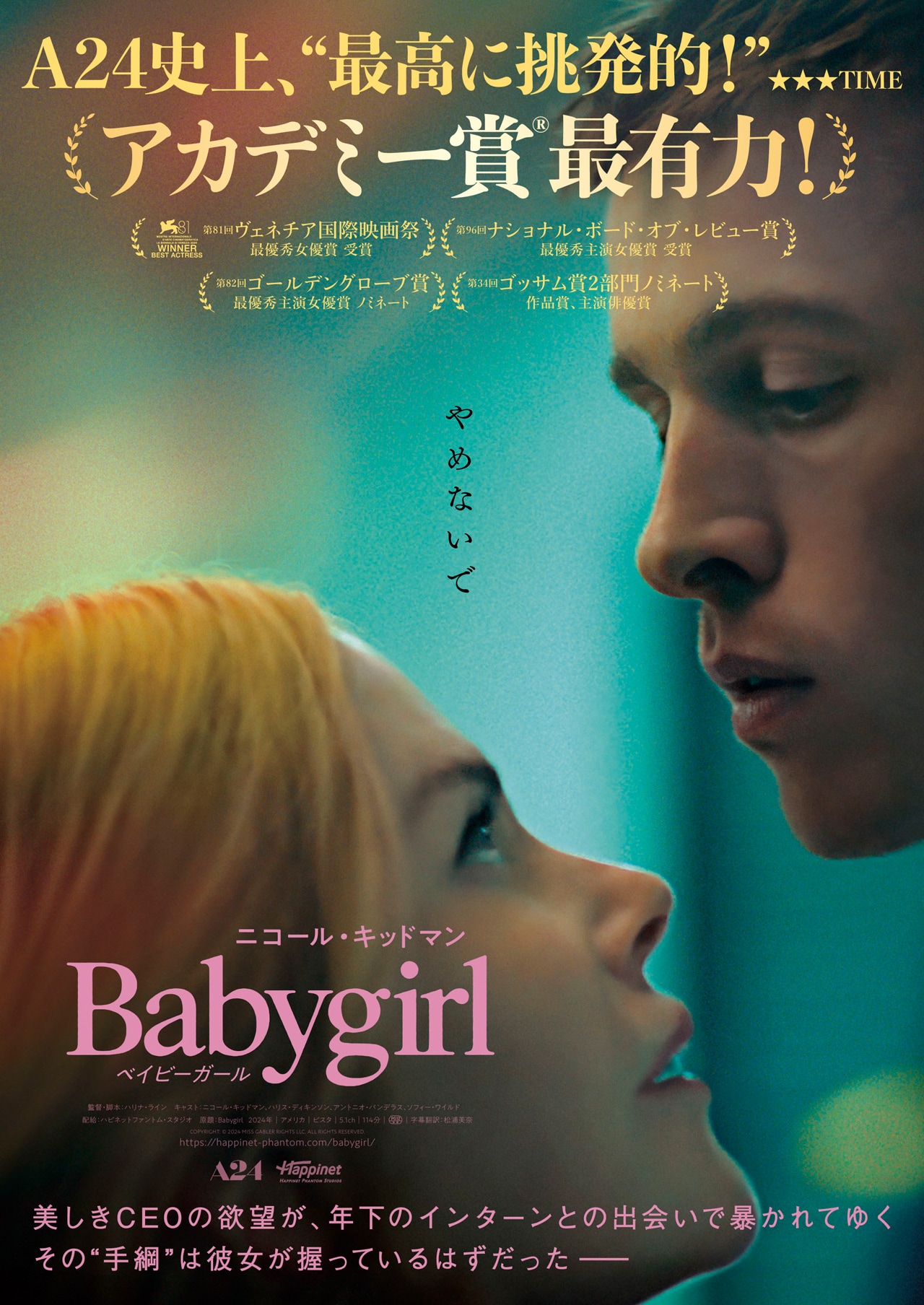 ニコール・キッドマンが刺激的な駆け引きに溺れる、映画「ベイビーガール」予告編