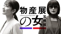 「物産展の女」ビジュアル