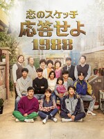 「恋のスケッチ～応答せよ1988～」ディズニープラス スターにて全話信中 (c) CJ E&M Corporation, all rights reserved.