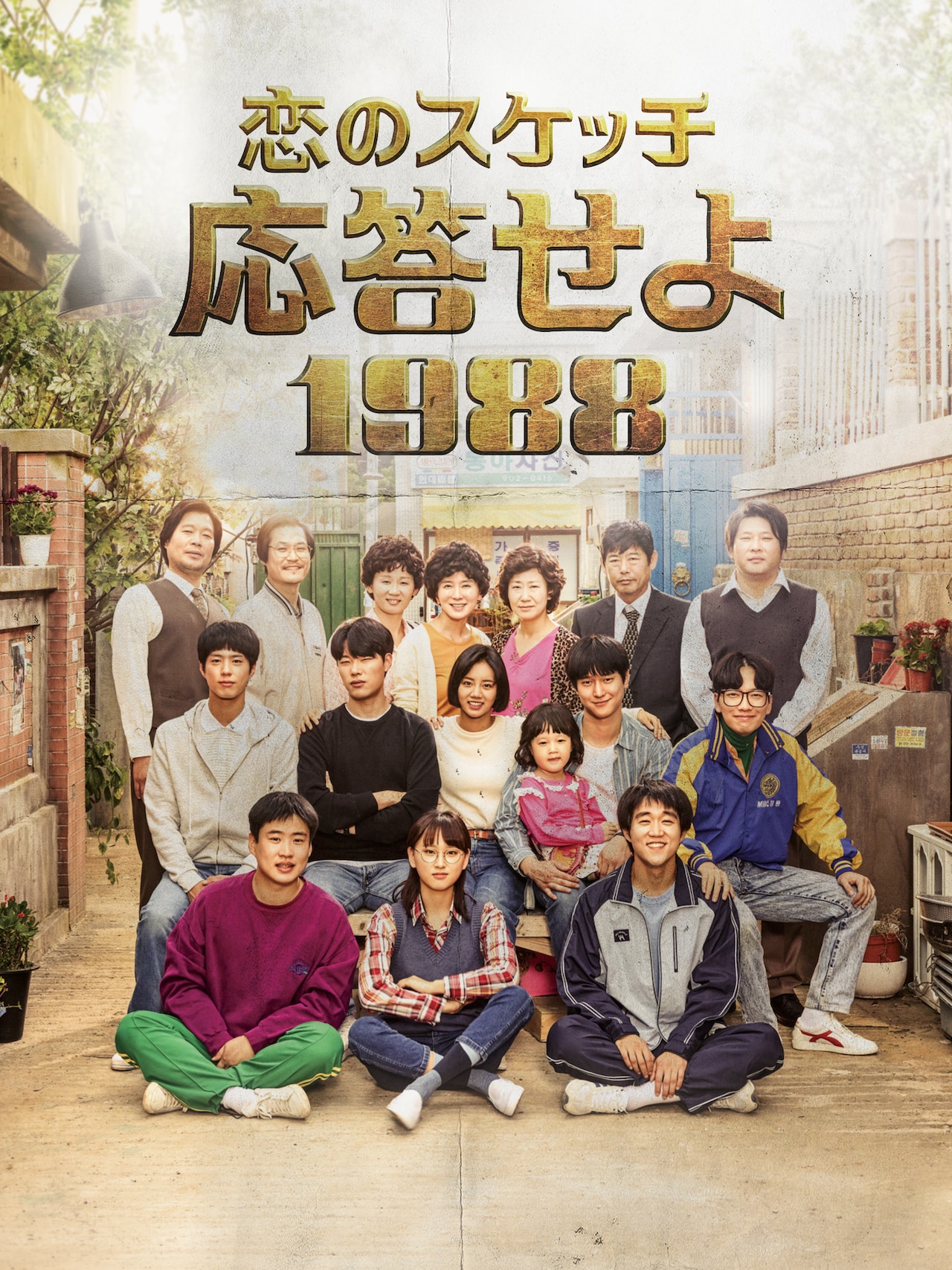 「恋のスケッチ～応答せよ1988～」ディズニープラス スターにて全話信中 (c) CJ E&M Corporation, all rights reserved.