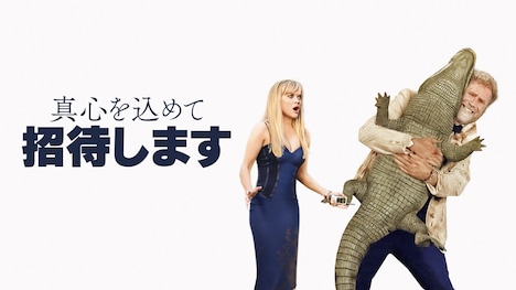 「真心を込めて招待します」ビジュアル ©Amazon MGM Studios