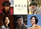 映画「少年と犬」新キャストに斎藤工、宮内ひとみ、柄本明、伊原六花、伊藤健太郎ら