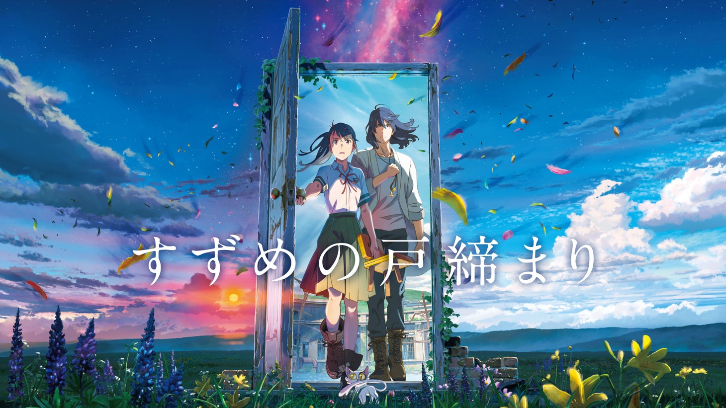 「すずめの戸締まり」ビジュアル ©2022「すずめの戸締まり」製作委員会