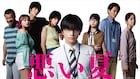 北村匠海の主演映画「悪い夏」に河合優実、窪田正孝ら 特報はクズとワルしか出てこない