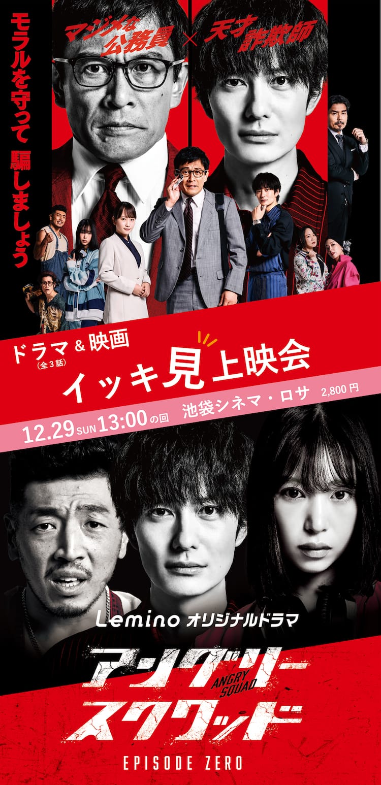 内野聖陽、岡田将生ら出演「アングリースクワッド」池袋でドラマ＆映画 