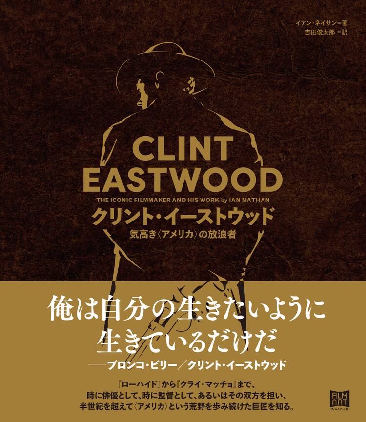 クリント・イーストウッドの評伝発売、監督・俳優としてのキャリアを 