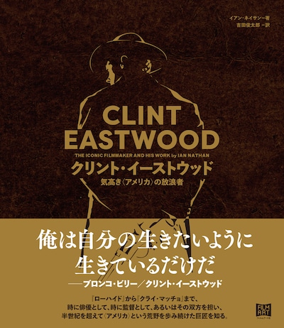 「クリント・イーストウッド 気高き〈アメリカ〉の放浪者」書影（帯あり）