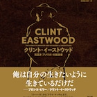 クリント・イーストウッドの評伝発売、監督・俳優としてのキャリアを振り返る