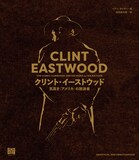 「クリント・イーストウッド 気高き〈アメリカ〉の放浪者」書影（帯なし）