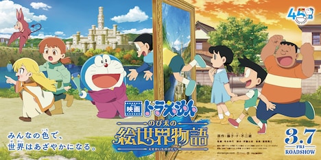 「映画ドラえもん のび太の絵世界物語」劇場用バナービジュアル