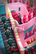 Netflixシリーズ「イカゲーム」シーズン2ビジュアル