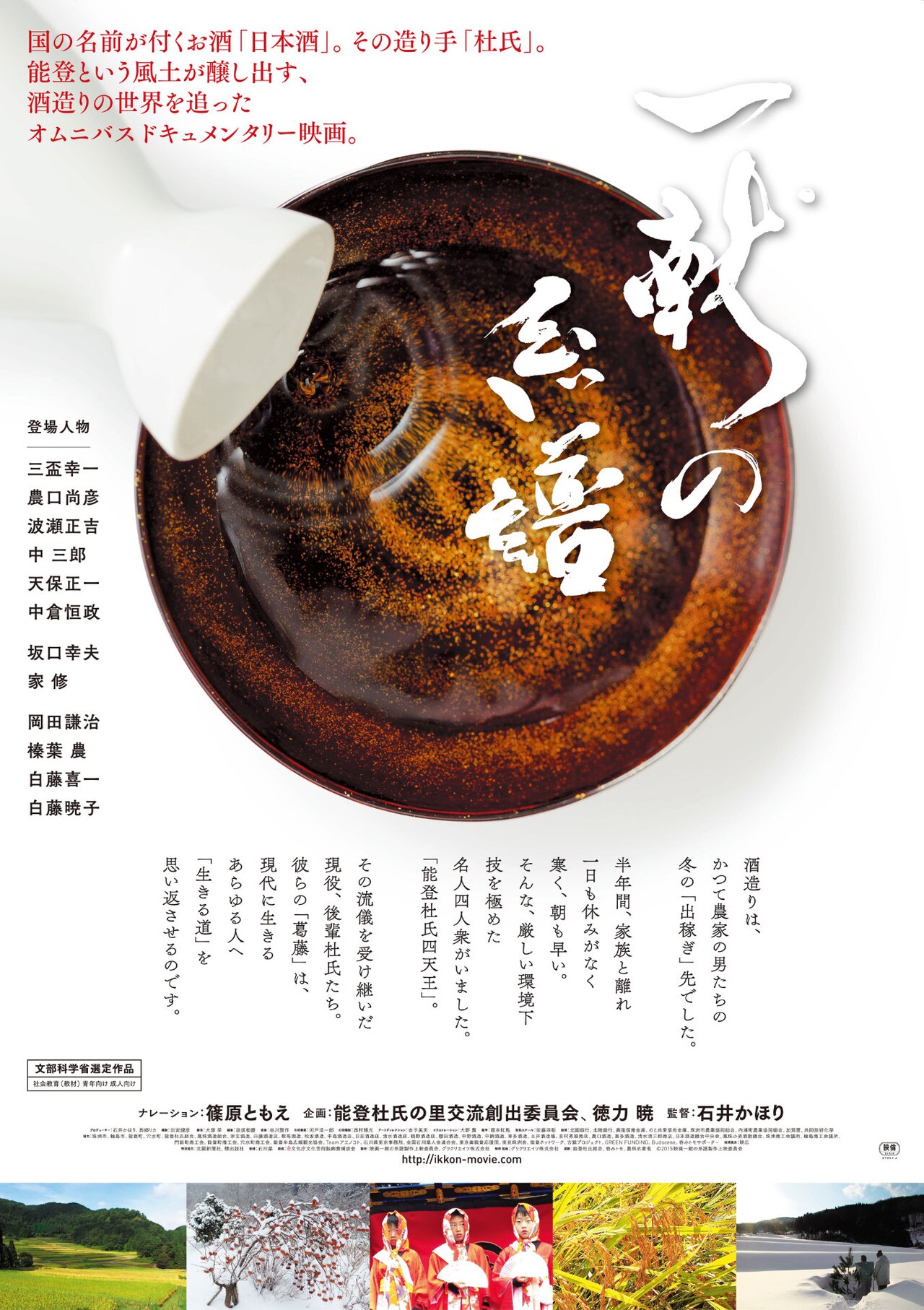 能登の地酒作りに密着した「一献の系譜」シネマ・ロサでチャリティー上映会開催