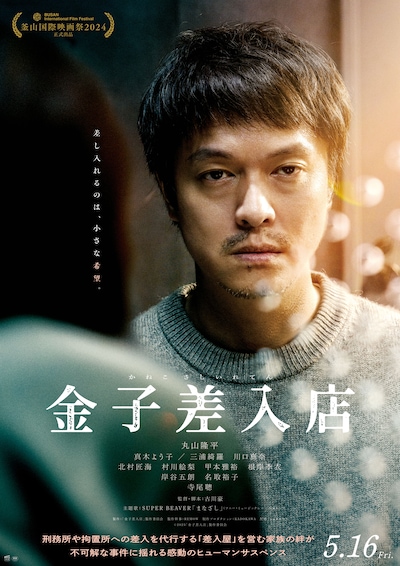 「金子差入店」ティザービジュアル