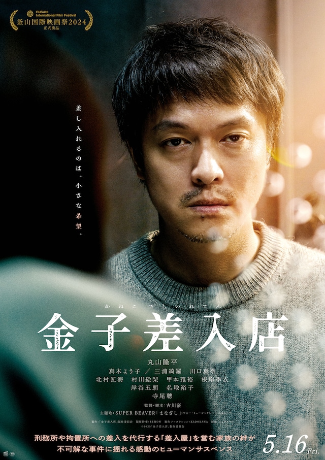 「金子差入店」ティザービジュアル